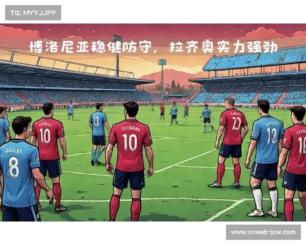 博洛尼亚逆转帕尔马取胜 八场赛事保持不败